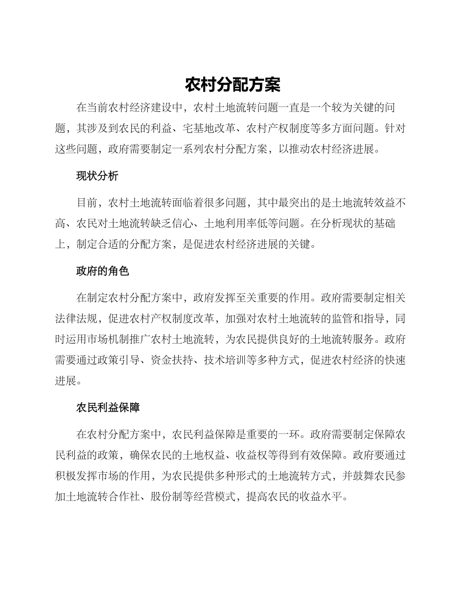 农村分配方案_第1页