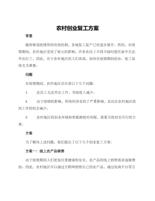 农村创业复工方案