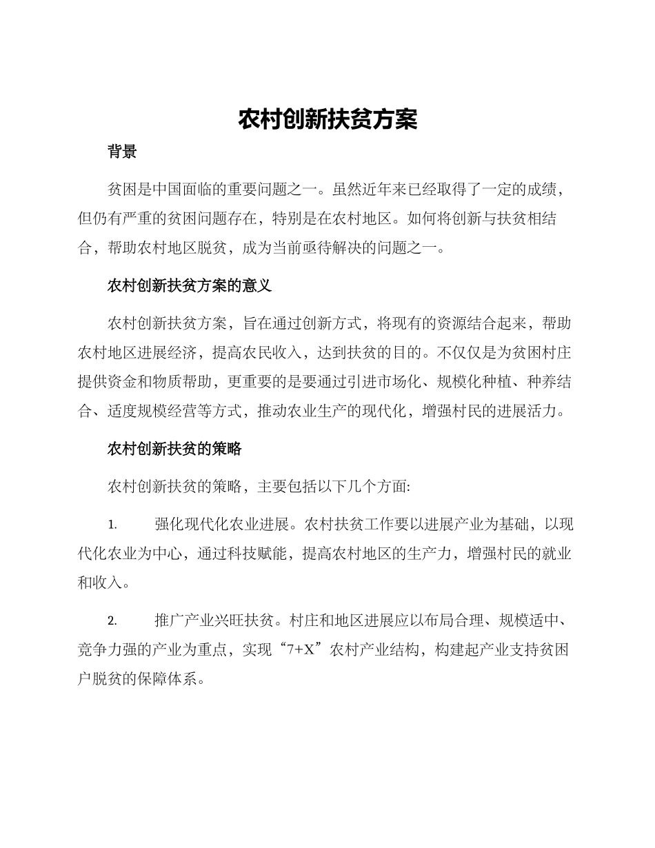 农村创新扶贫方案_第1页