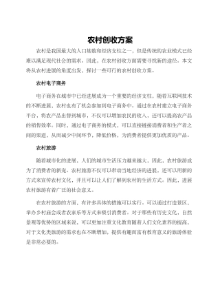 农村创收方案