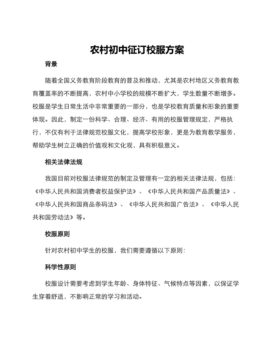 农村初中征订校服方案_第1页
