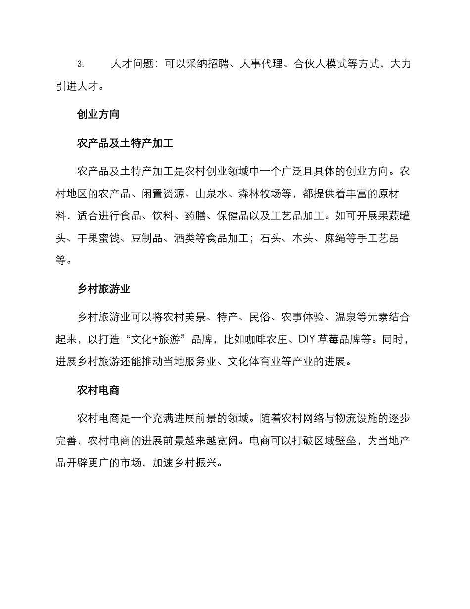 农村创业计划方案_第2页