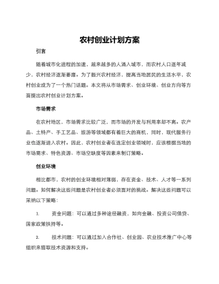 农村创业计划方案