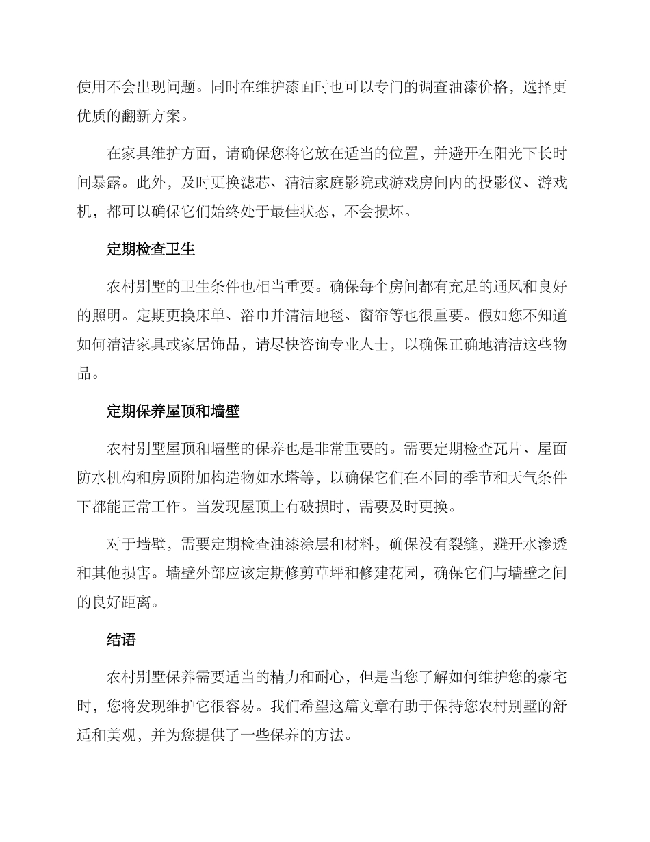 农村别墅保养方案_第2页