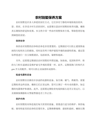 农村别墅保养方案