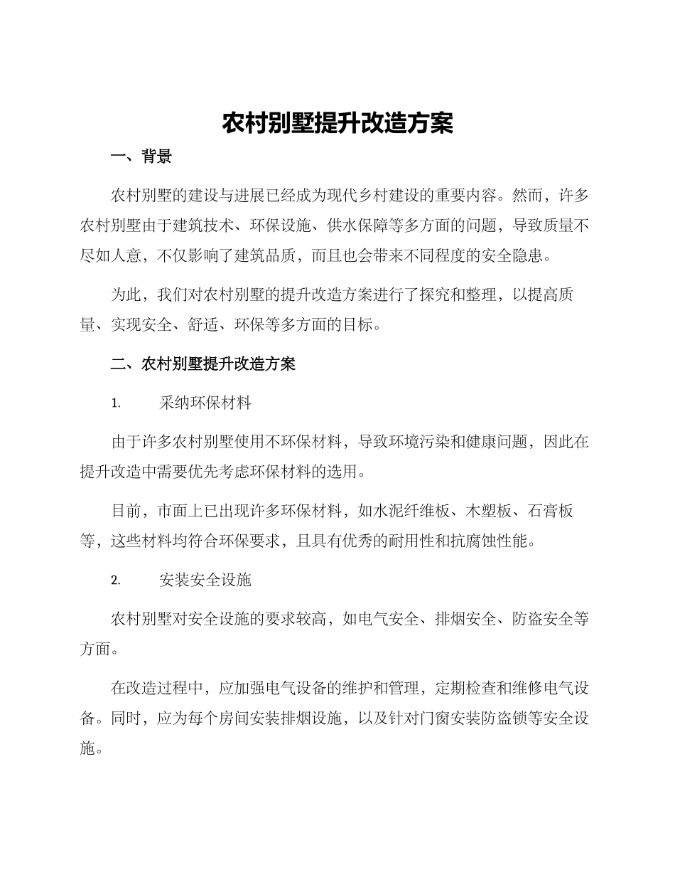 农村别墅提升改造方案_第1页