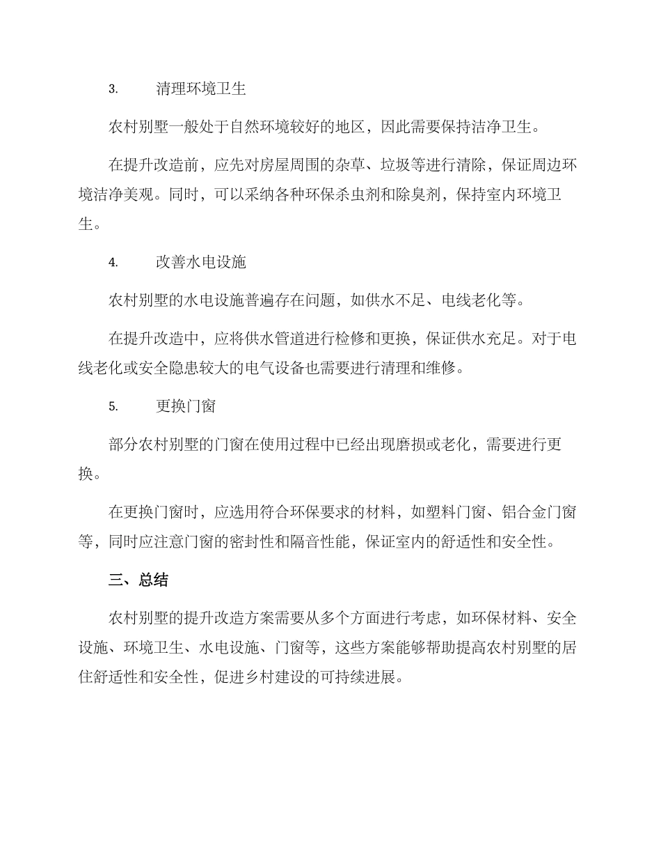 农村别墅提升改造方案_第2页