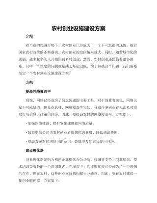 农村创业设施建设方案