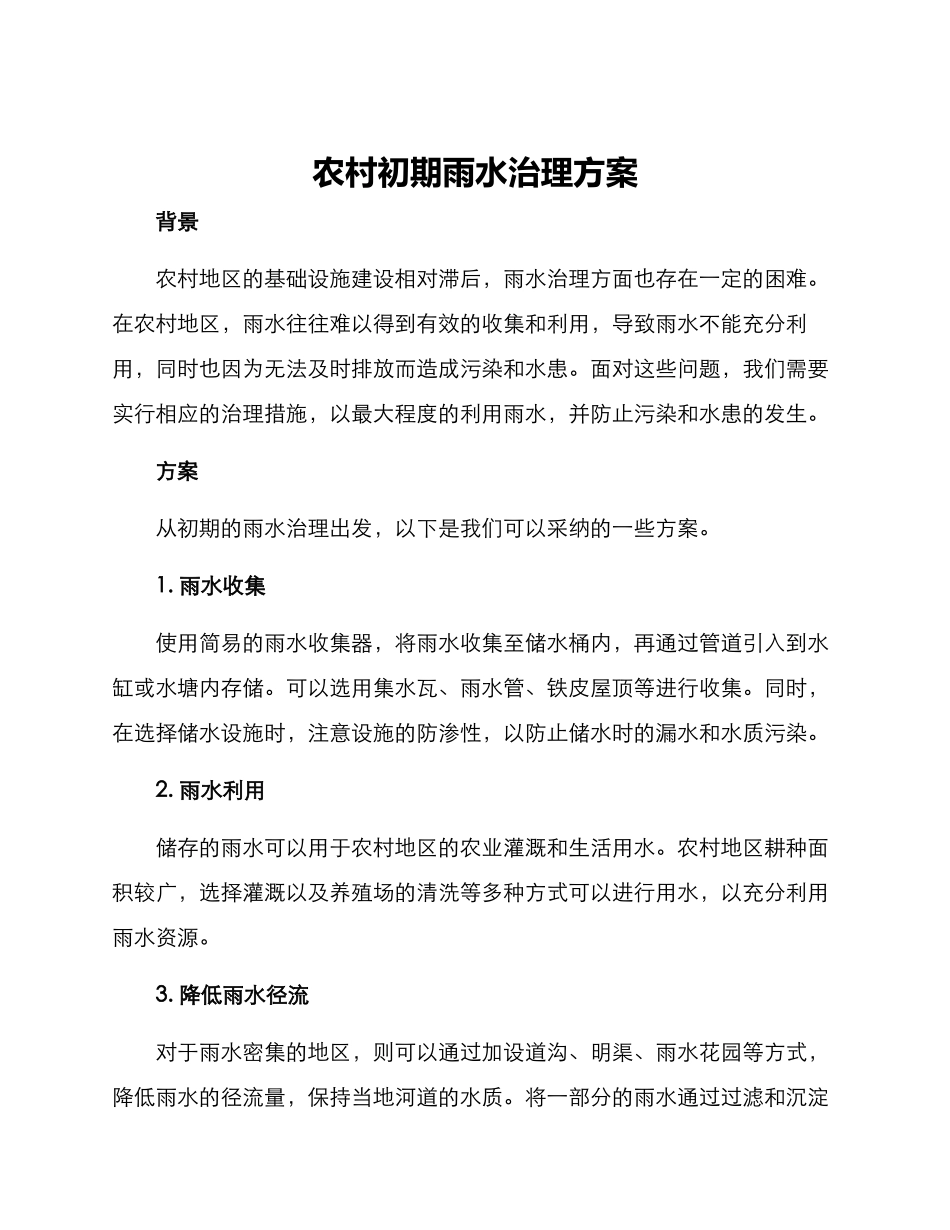 农村初期雨水治理方案_第1页