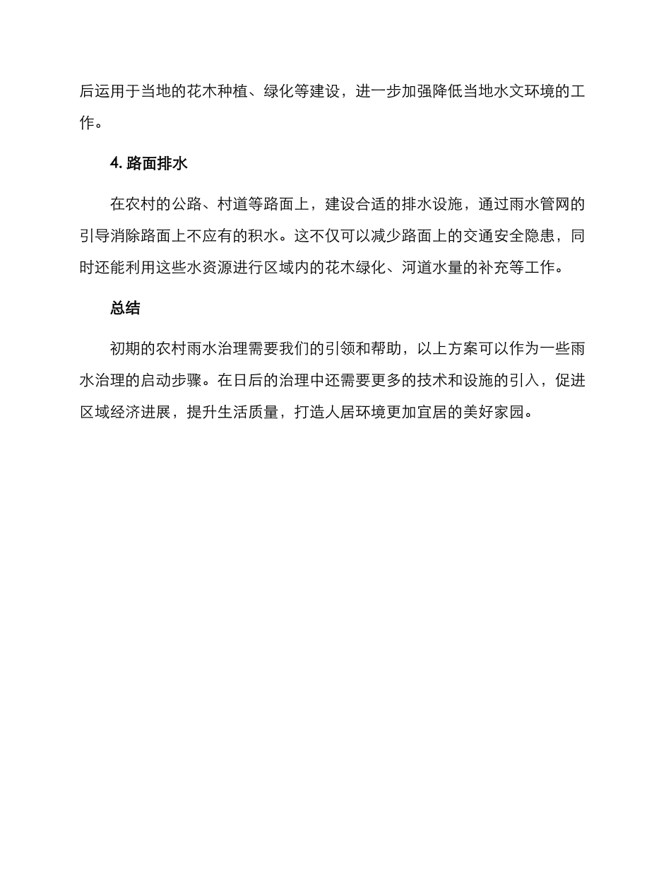 农村初期雨水治理方案_第2页