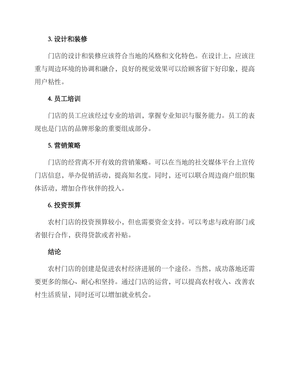 农村创建门店方案_第2页