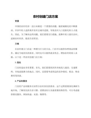农村创建门店方案