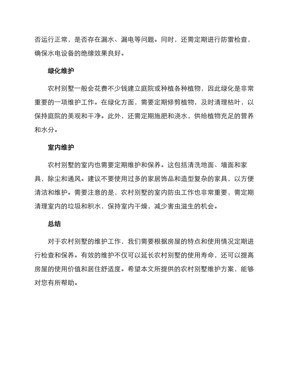 农村别墅维护方案_第2页