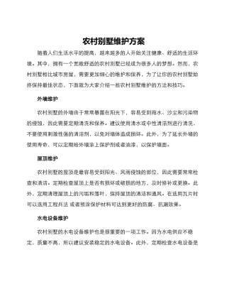 农村别墅维护方案