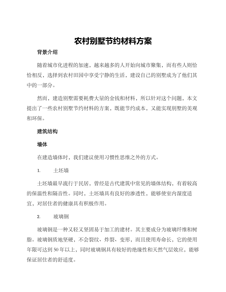 农村别墅节约材料方案_第1页