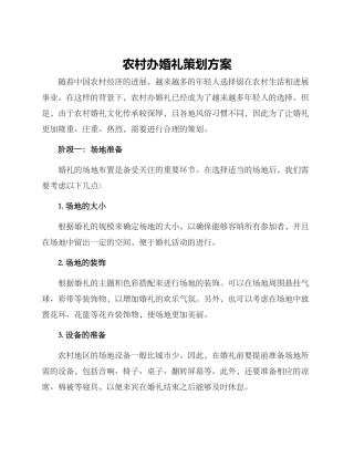 农村办婚礼策划方案