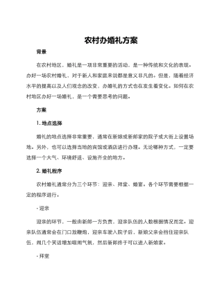 农村办婚礼方案