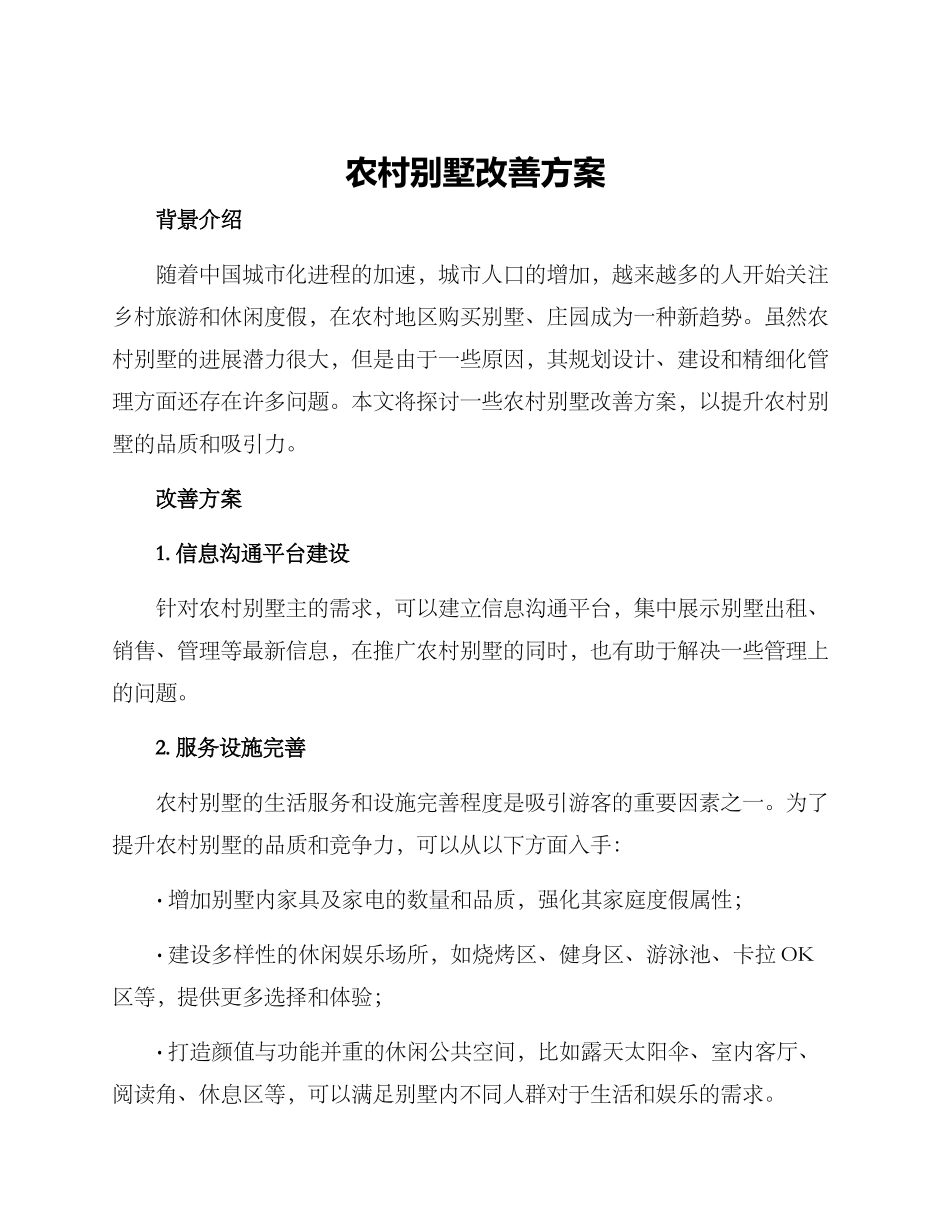农村别墅改善方案_第1页