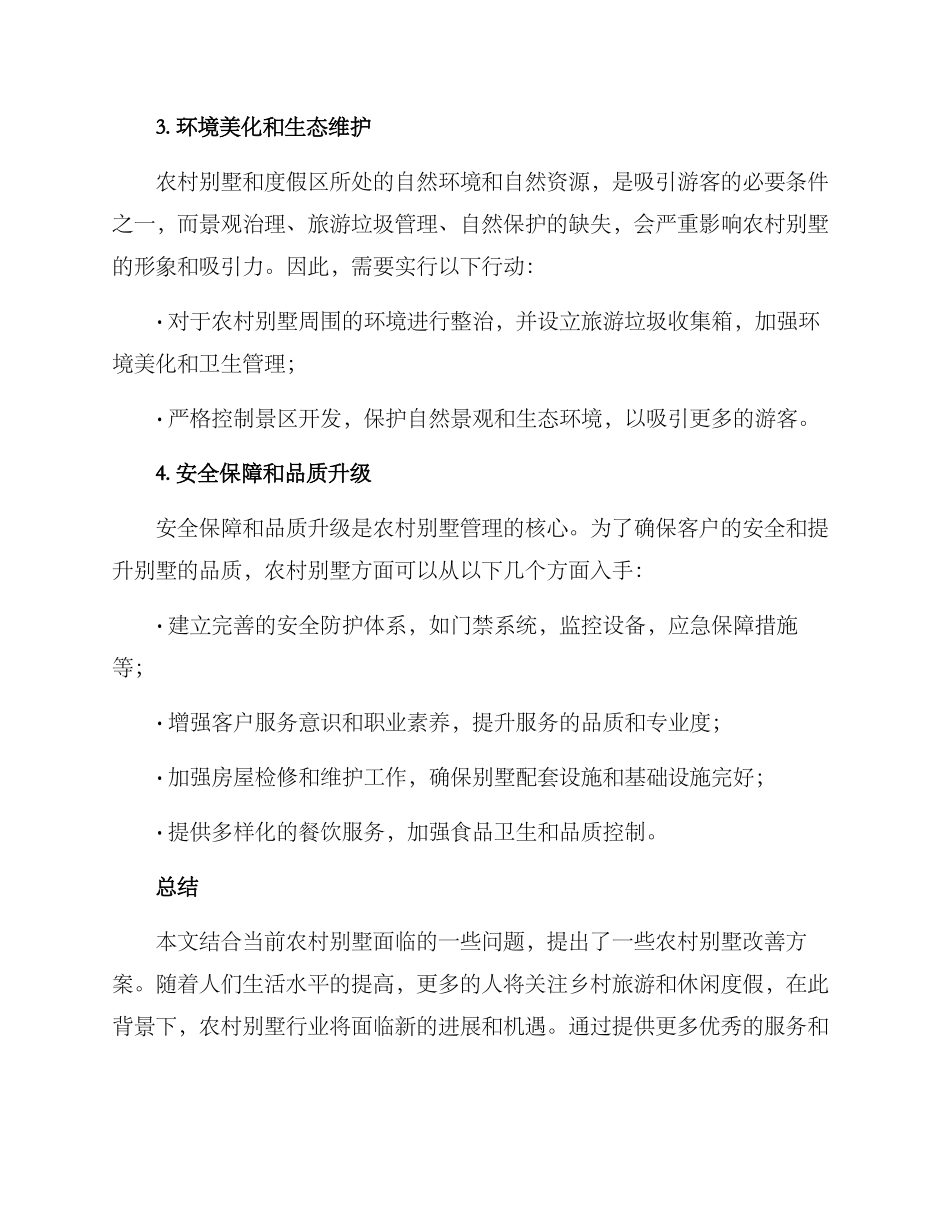 农村别墅改善方案_第2页