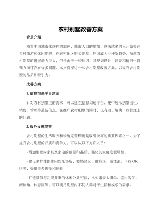 农村别墅改善方案