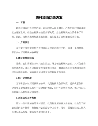 农村加油活动方案