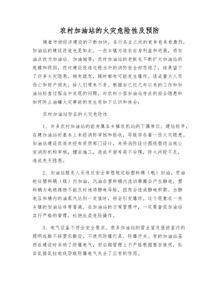 农村加油站的火灾危险性及预防