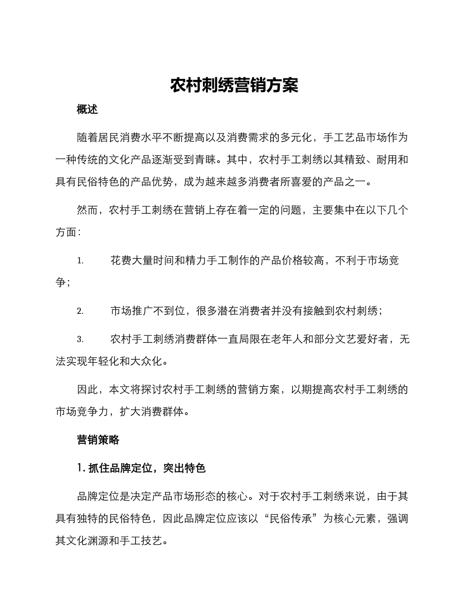 农村刺绣营销方案_第1页
