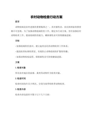 农村动物检查行动方案