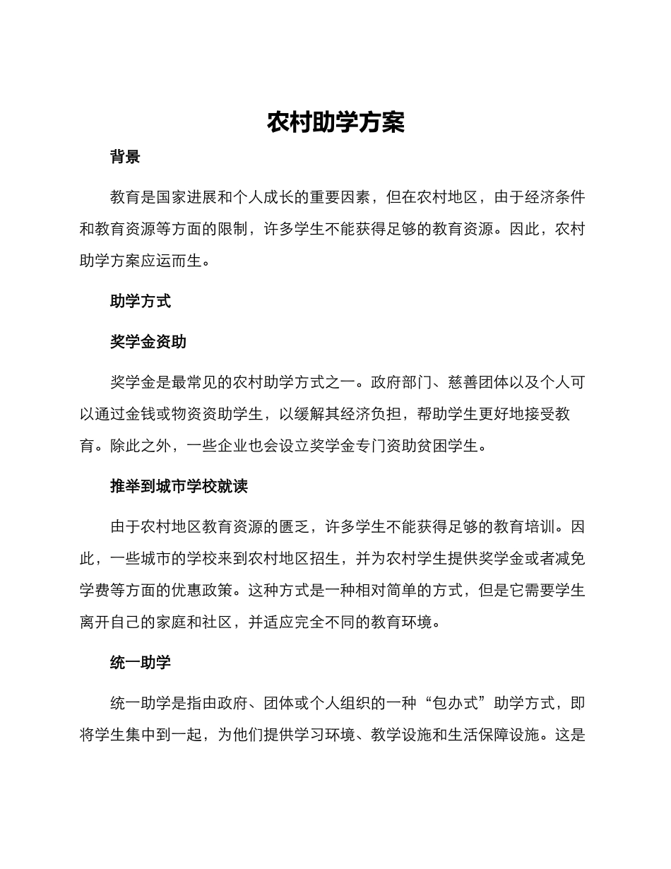 农村助学方案_第1页