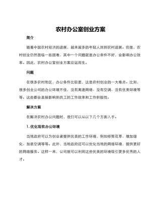农村办公室创业方案