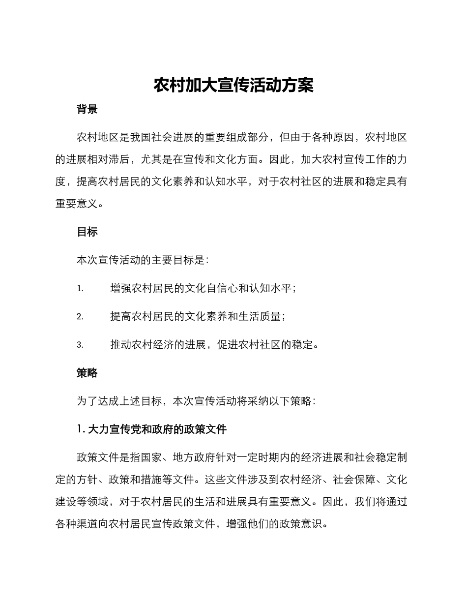 农村加大宣传活动方案_第1页