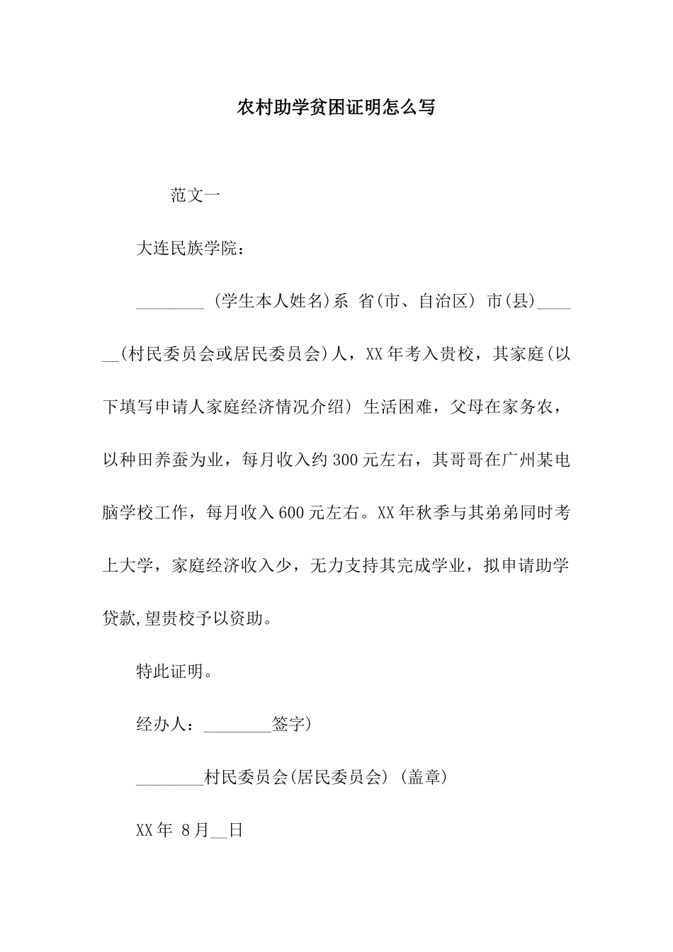 农村助学贫困证明怎么写_第1页