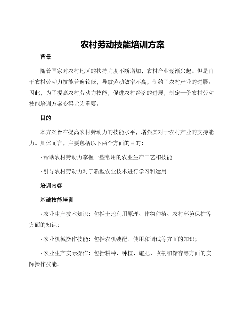 农村劳动技能培训方案_第1页