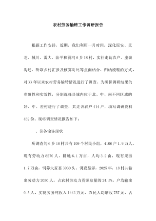 农村劳务输转工作调研报告