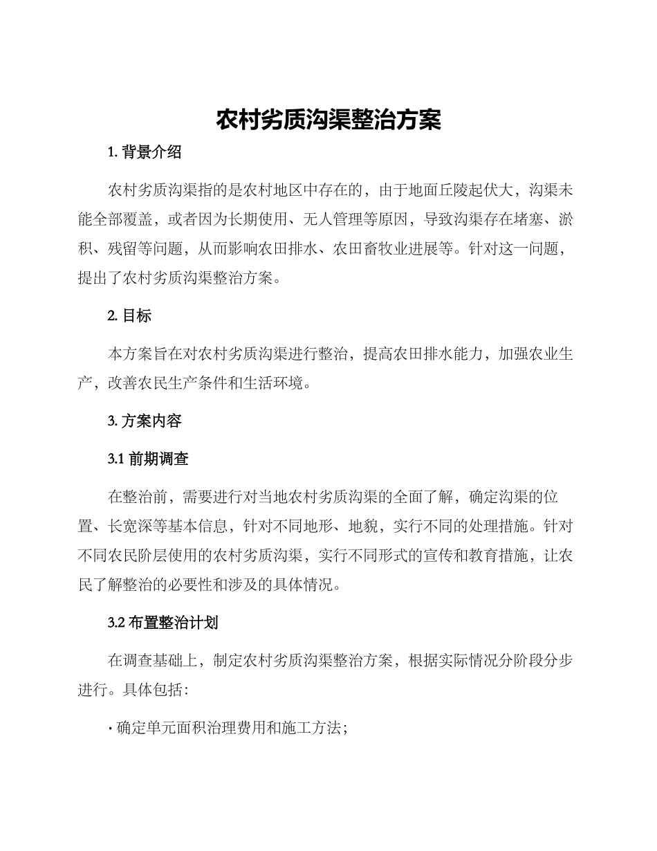 农村劣质沟渠整治方案_第1页