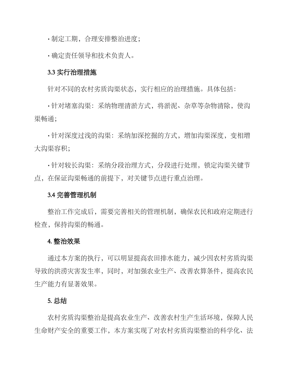 农村劣质沟渠整治方案_第2页