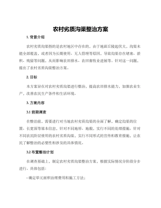 农村劣质沟渠整治方案