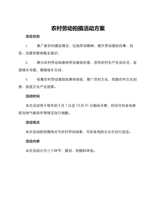 农村劳动拍摄活动方案