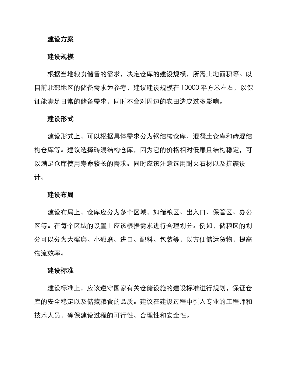 农村北部仓库建设方案_第2页