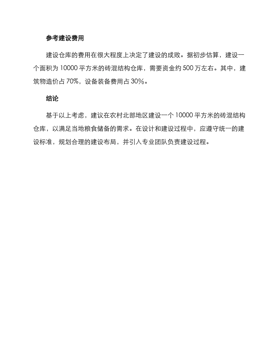 农村北部仓库建设方案_第3页
