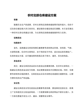 农村北部仓库建设方案