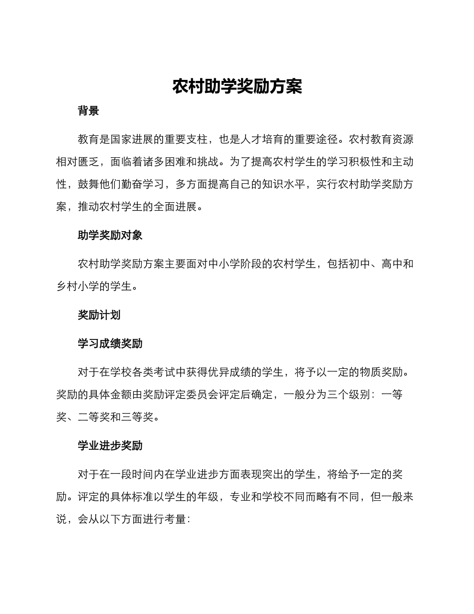 农村助学奖励方案_第1页