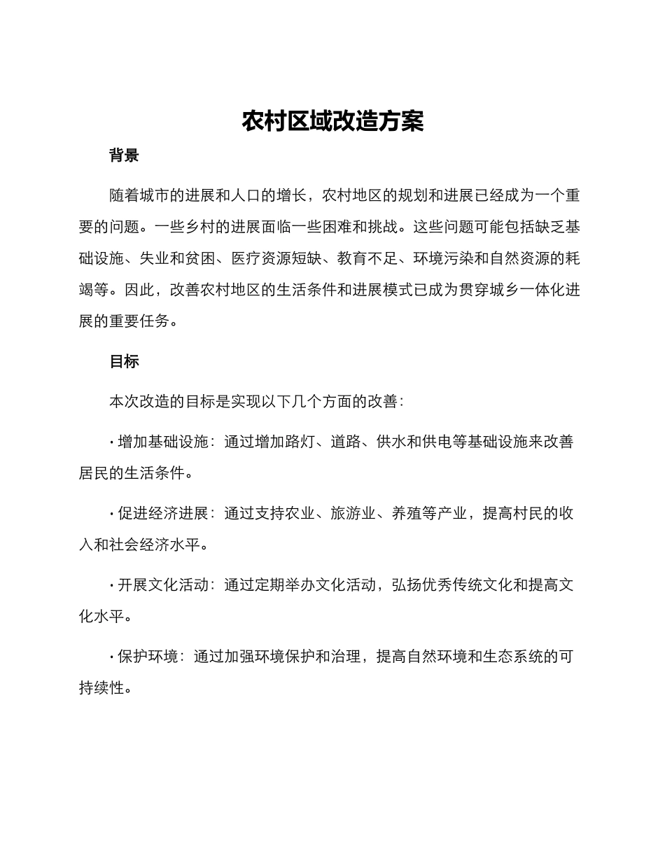 农村区域改造方案_第1页