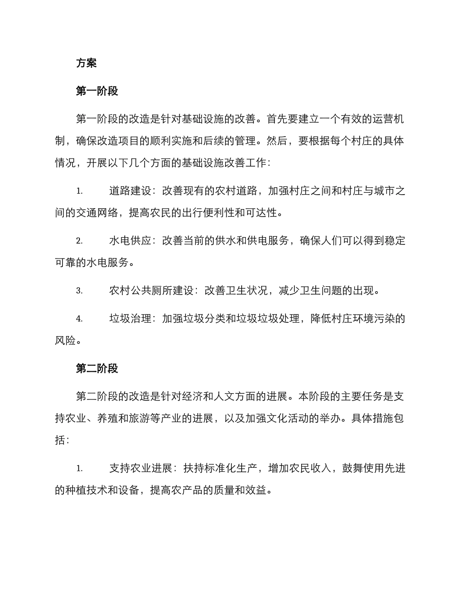 农村区域改造方案_第2页