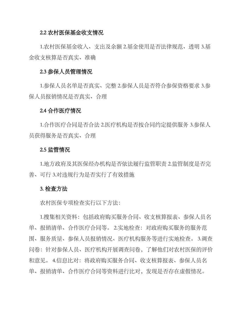 农村医保专项检查方案_第2页