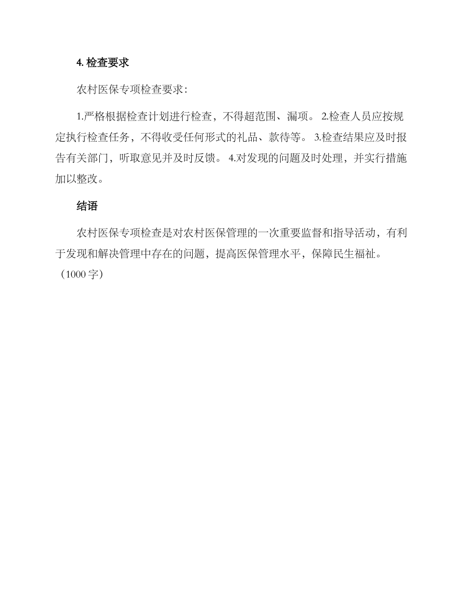 农村医保专项检查方案_第3页