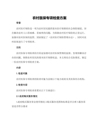 农村医保专项检查方案