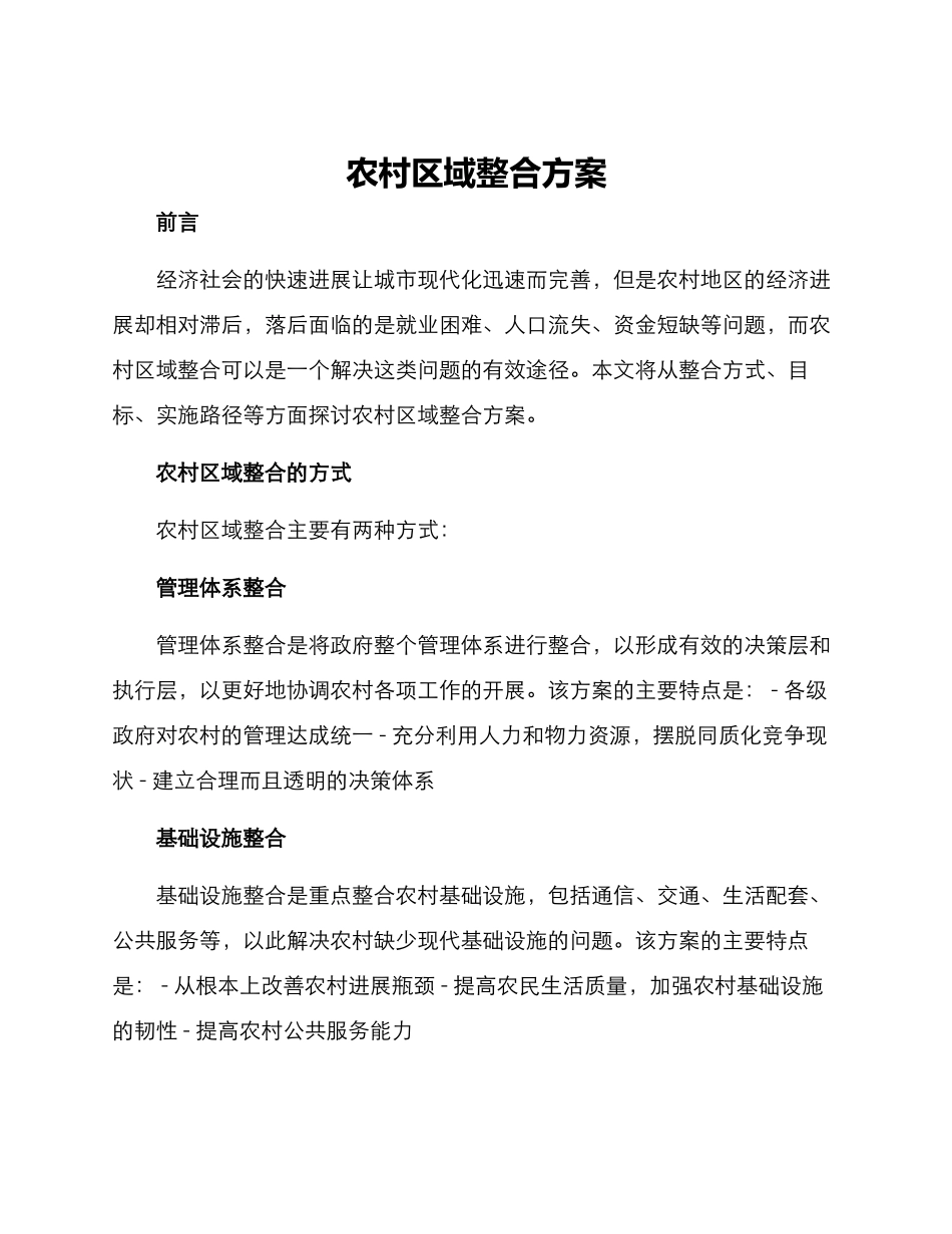 农村区域整合方案_第1页