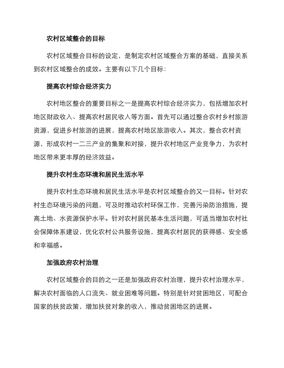 农村区域整合方案_第2页