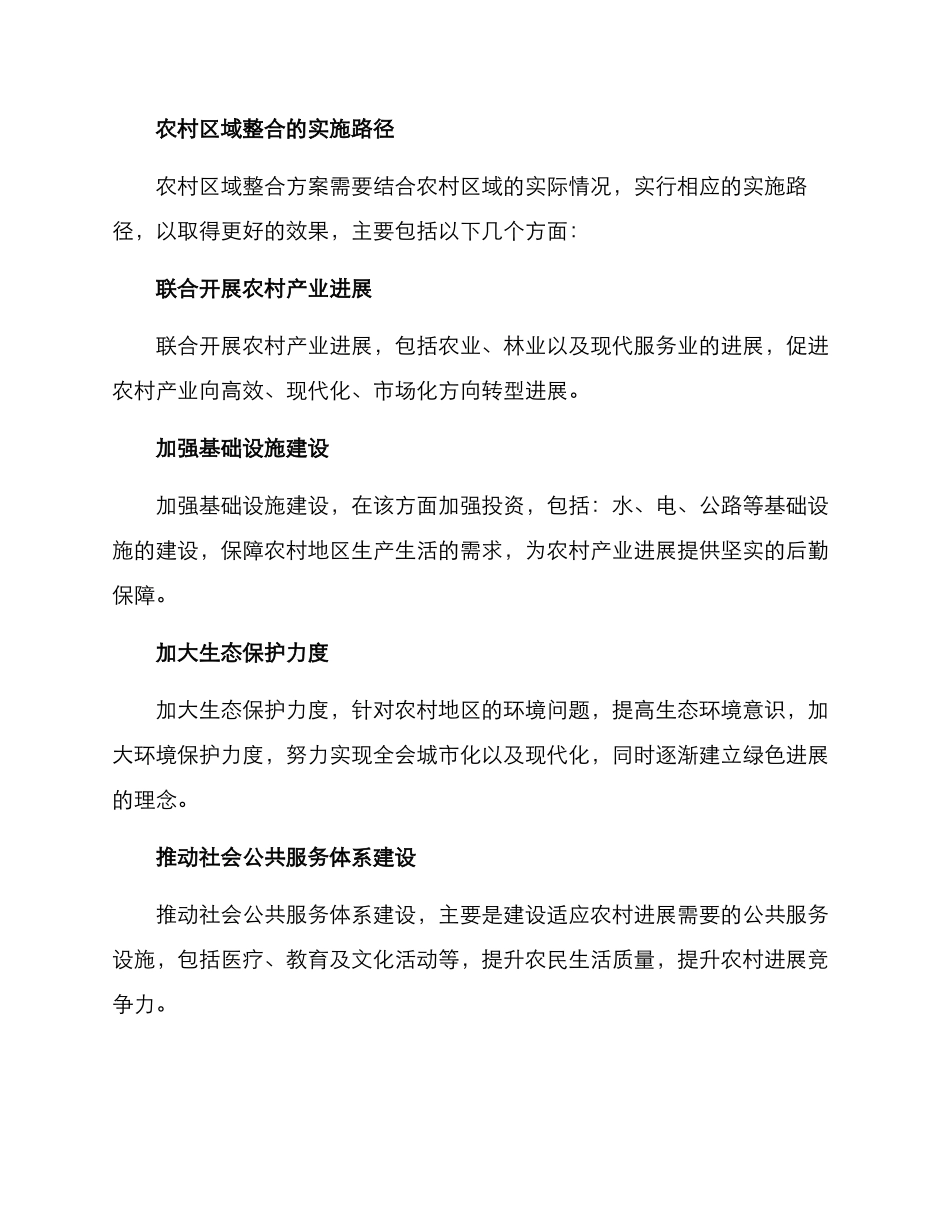 农村区域整合方案_第3页